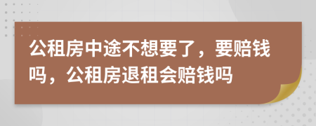 公租房中途不想要了，要赔钱吗，公租房退租会赔钱吗