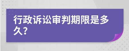 行政诉讼审判期限是多久？