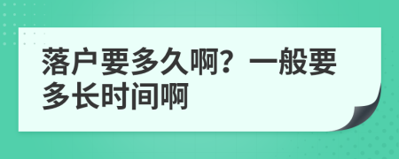 落户要多久啊？一般要多长时间啊