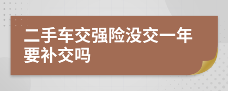 二手车交强险没交一年要补交吗