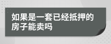 如果是一套已经抵押的房子能卖吗