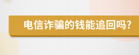 电信诈骗的钱能追回吗?