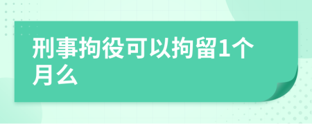 刑事拘役可以拘留1个月么