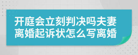 开庭会立刻判决吗夫妻离婚起诉状怎么写离婚