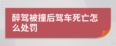 醉驾被撞后驾车死亡怎么处罚