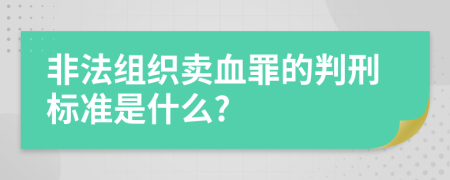 非法组织卖血罪的判刑标准是什么?