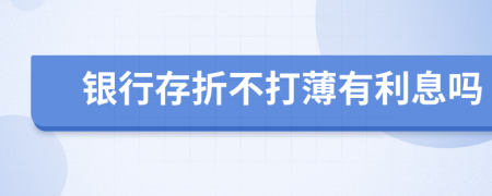 银行存折不打薄有利息吗