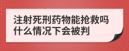 注射死刑药物能抢救吗什么情况下会被判