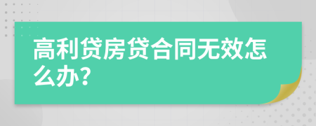高利贷房贷合同无效怎么办？