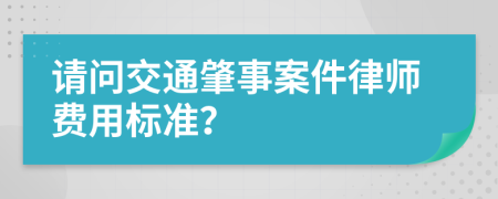 请问交通肇事案件律师费用标准？