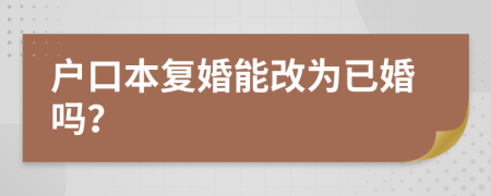 户口本复婚能改为已婚吗？