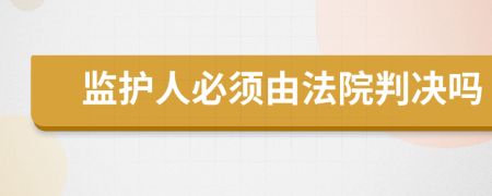 监护人必须由法院判决吗