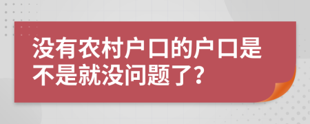 没有农村户口的户口是不是就没问题了？