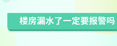 楼房漏水了一定要报警吗