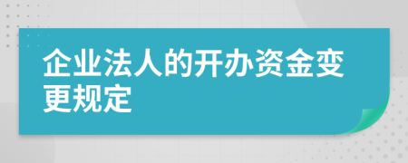 企业法人的开办资金变更规定