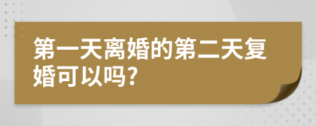 第一天离婚的第二天复婚可以吗?