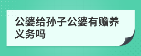 公婆给孙子公婆有赡养义务吗