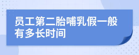 员工第二胎哺乳假一般有多长时间