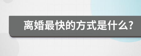 离婚最快的方式是什么?