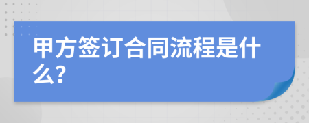 甲方签订合同流程是什么？