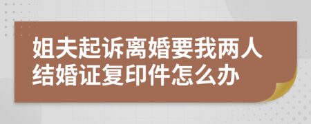 姐夫起诉离婚要我两人结婚证复印件怎么办