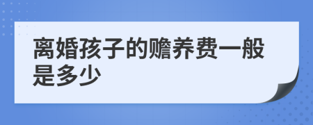 离婚孩子的赡养费一般是多少