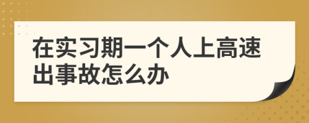 在实习期一个人上高速出事故怎么办