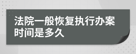 法院一般恢复执行办案时间是多久