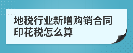 地税行业新增购销合同印花税怎么算