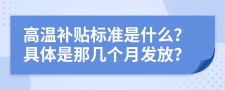 高温补贴标准是什么？具体是那几个月发放？