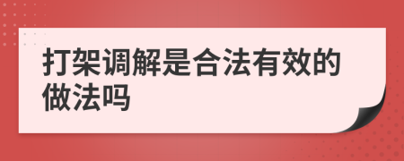 打架调解是合法有效的做法吗