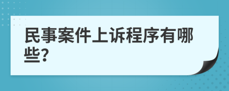 民事案件上诉程序有哪些？