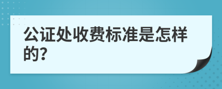 公证处收费标准是怎样的？