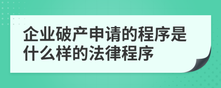 企业破产申请的程序是什么样的法律程序