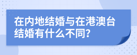 在内地结婚与在港澳台结婚有什么不同？