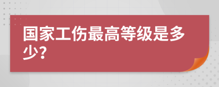 国家工伤最高等级是多少？