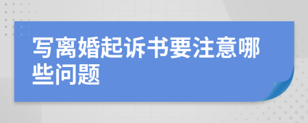 写离婚起诉书要注意哪些问题