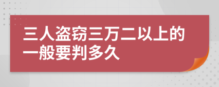 三人盗窃三万二以上的一般要判多久