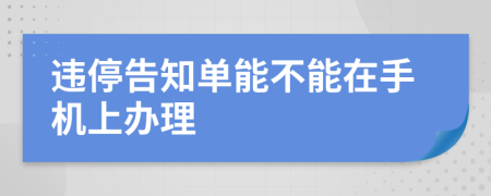 违停告知单能不能在手机上办理