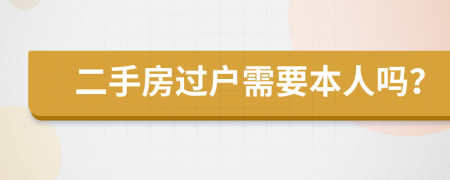 二手房过户需要本人吗？