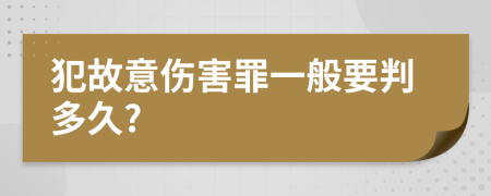 犯故意伤害罪一般要判多久?