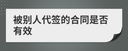 被别人代签的合同是否有效