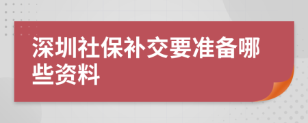 深圳社保补交要准备哪些资料