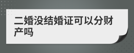 二婚没结婚证可以分财产吗