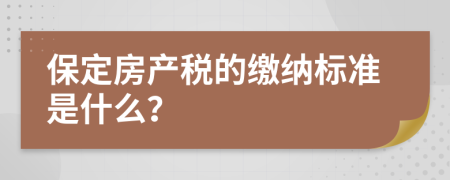 保定房产税的缴纳标准是什么？