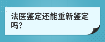 法医鉴定还能重新鉴定吗？