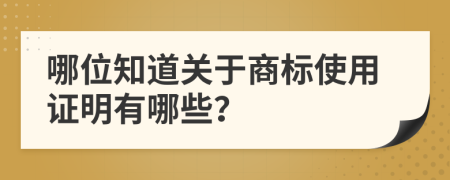 哪位知道关于商标使用证明有哪些？