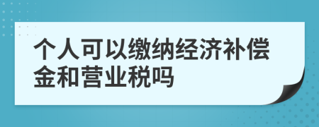 个人可以缴纳经济补偿金和营业税吗