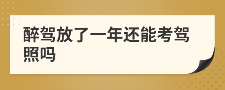 醉驾放了一年还能考驾照吗