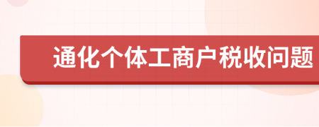 通化个体工商户税收问题